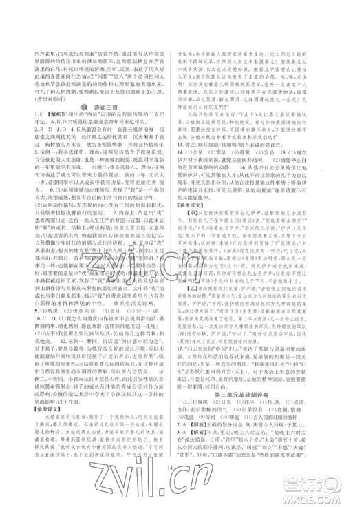 浙江教育出版社2022全优新同步九年级语文人教版参考答案