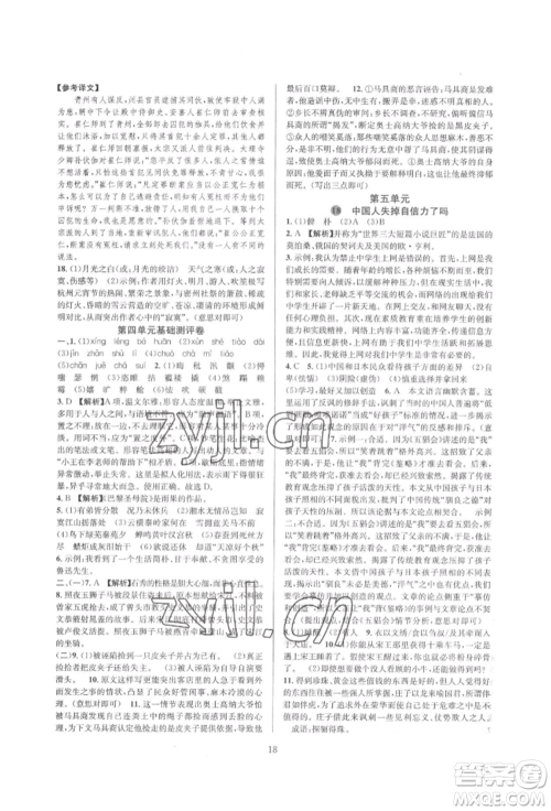 浙江教育出版社2022全优新同步九年级语文人教版参考答案
