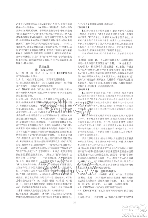 浙江教育出版社2022全优新同步九年级语文人教版参考答案