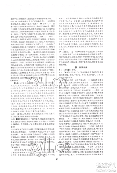 浙江教育出版社2022全优新同步九年级语文人教版参考答案