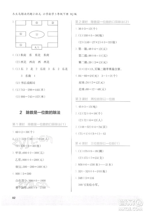 江苏凤凰美术出版社2022木头马解决问题小状元三年级下册数学人教版参考答案