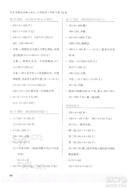 江苏凤凰美术出版社2022木头马解决问题小状元三年级下册数学人教版参考答案 江苏凤凰美术出版社2022木头马解决问题小状元三年级下册数学人教版参考答案
