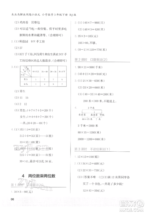 江苏凤凰美术出版社2022木头马解决问题小状元三年级下册数学人教版参考答案