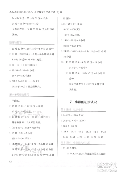 江苏凤凰美术出版社2022木头马解决问题小状元三年级下册数学人教版参考答案