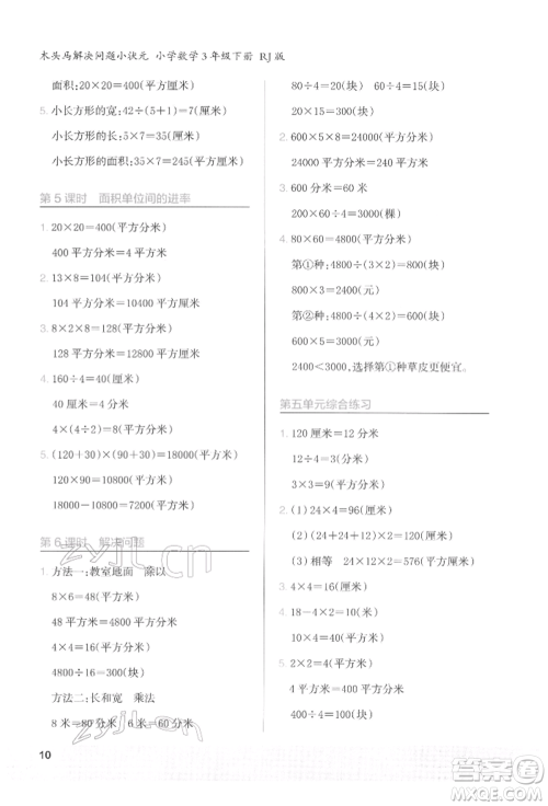 江苏凤凰美术出版社2022木头马解决问题小状元三年级下册数学人教版参考答案 江苏凤凰美术出版社2022木头马解决问题小状元三年级下册数学人教版参考答案