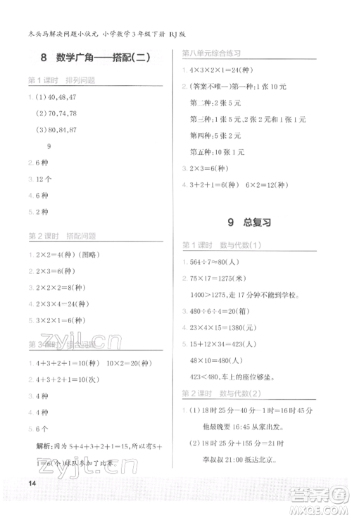 江苏凤凰美术出版社2022木头马解决问题小状元三年级下册数学人教版参考答案