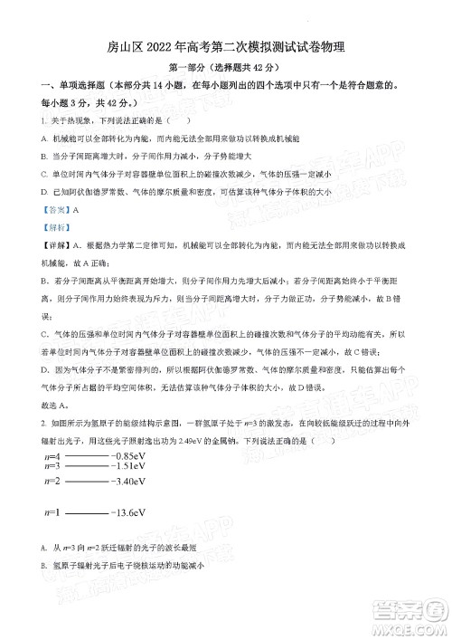 北京房山区2022年高考二模考试试卷高三物理试题及答案 北京房山区2022年高考二模考试试卷高三物理试题及答案