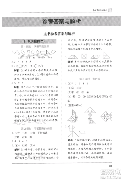 湖南师范大学出版社2022木头马分层课课练一年级下册数学人教版参考答案