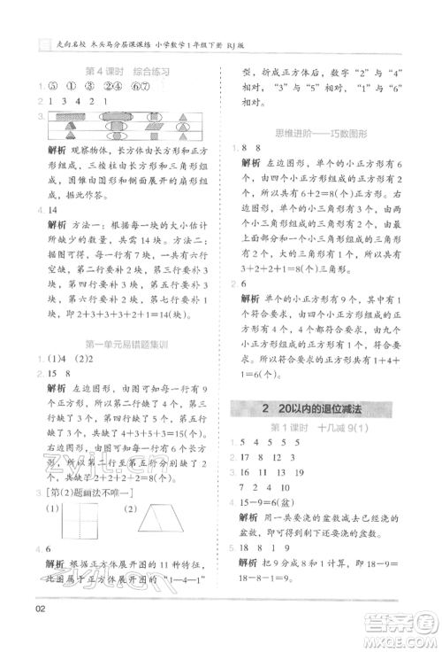 湖南师范大学出版社2022木头马分层课课练一年级下册数学人教版参考答案