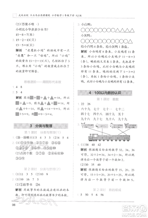 湖南师范大学出版社2022木头马分层课课练一年级下册数学人教版参考答案