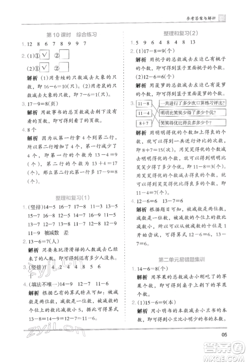 湖南师范大学出版社2022木头马分层课课练一年级下册数学人教版参考答案