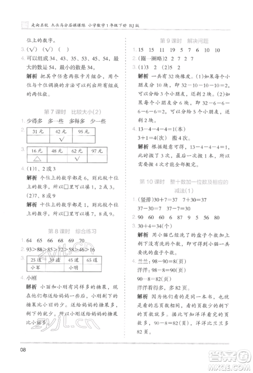 湖南师范大学出版社2022木头马分层课课练一年级下册数学人教版参考答案