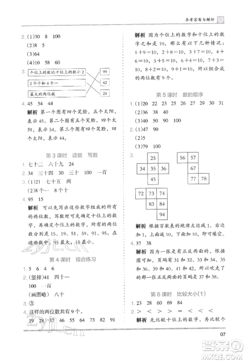 湖南师范大学出版社2022木头马分层课课练一年级下册数学人教版参考答案