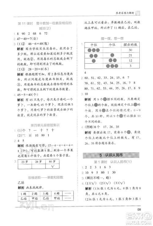 湖南师范大学出版社2022木头马分层课课练一年级下册数学人教版参考答案