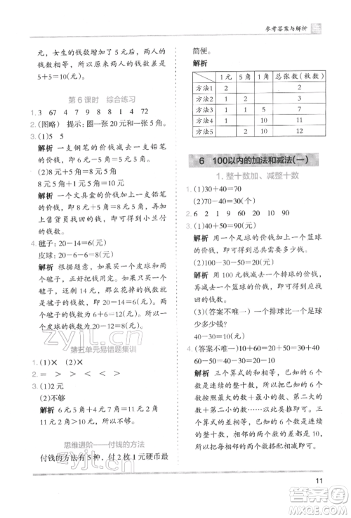 湖南师范大学出版社2022木头马分层课课练一年级下册数学人教版参考答案