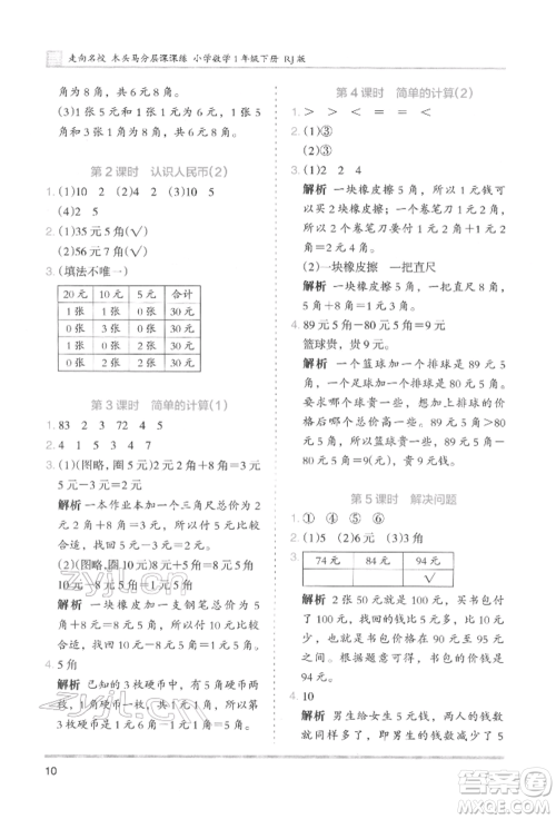 湖南师范大学出版社2022木头马分层课课练一年级下册数学人教版参考答案