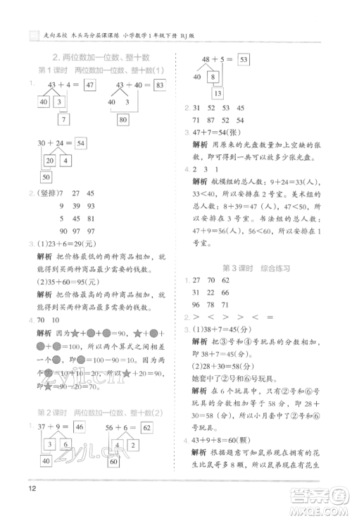 湖南师范大学出版社2022木头马分层课课练一年级下册数学人教版参考答案