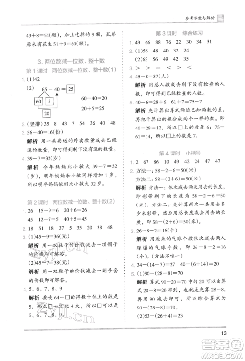 湖南师范大学出版社2022木头马分层课课练一年级下册数学人教版参考答案