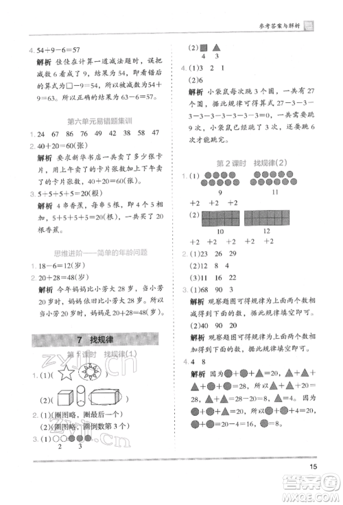 湖南师范大学出版社2022木头马分层课课练一年级下册数学人教版参考答案