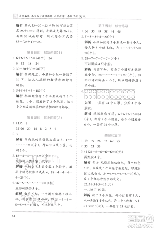 湖南师范大学出版社2022木头马分层课课练一年级下册数学人教版参考答案