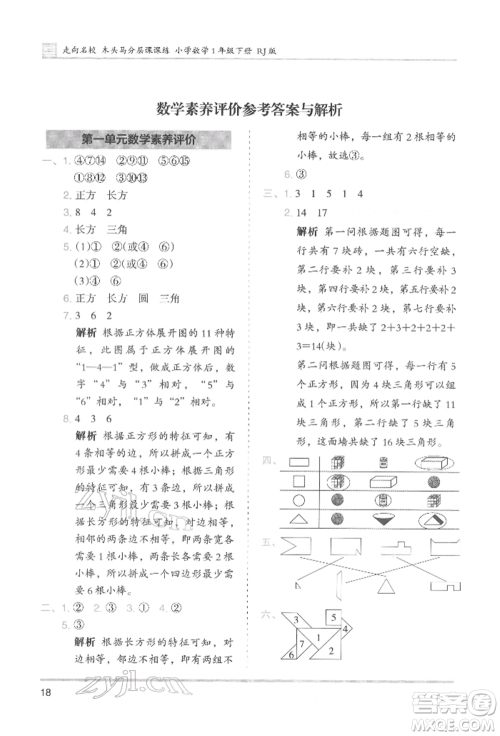 湖南师范大学出版社2022木头马分层课课练一年级下册数学人教版参考答案