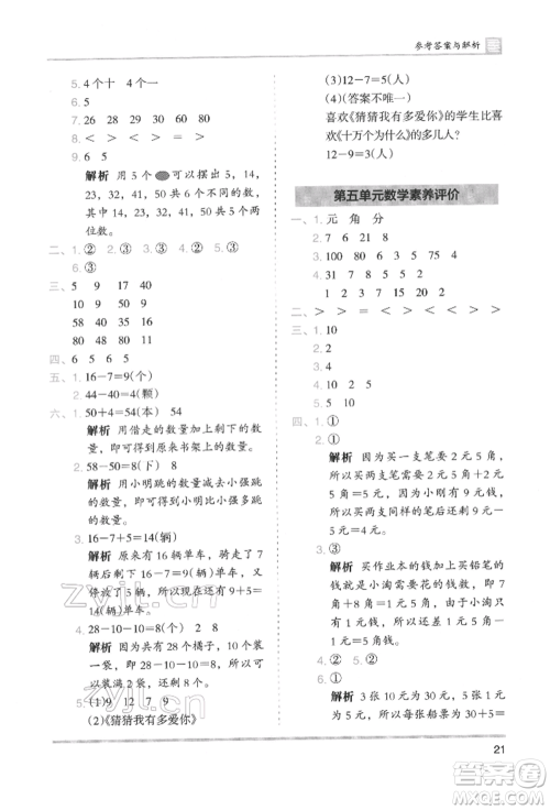 湖南师范大学出版社2022木头马分层课课练一年级下册数学人教版参考答案