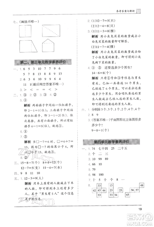 湖南师范大学出版社2022木头马分层课课练一年级下册数学人教版参考答案