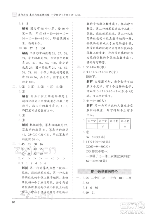 湖南师范大学出版社2022木头马分层课课练一年级下册数学人教版参考答案