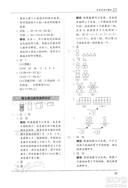 湖南师范大学出版社2022木头马分层课课练一年级下册数学人教版参考答案