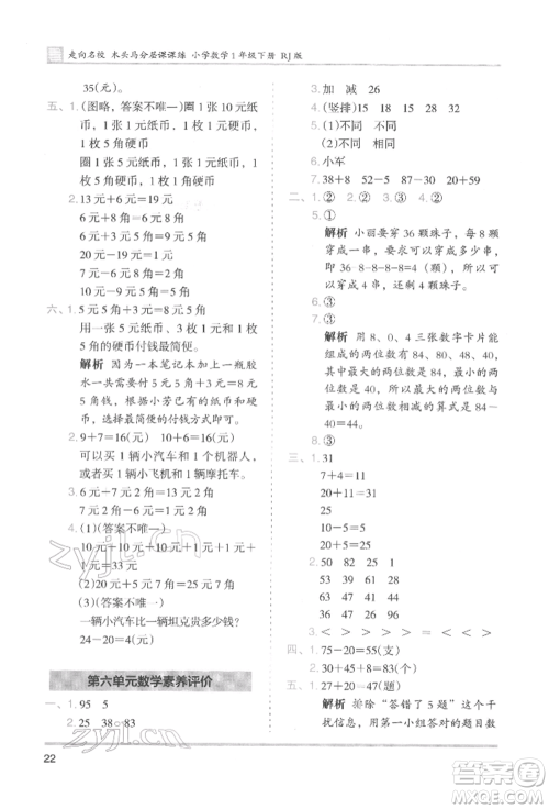 湖南师范大学出版社2022木头马分层课课练一年级下册数学人教版参考答案