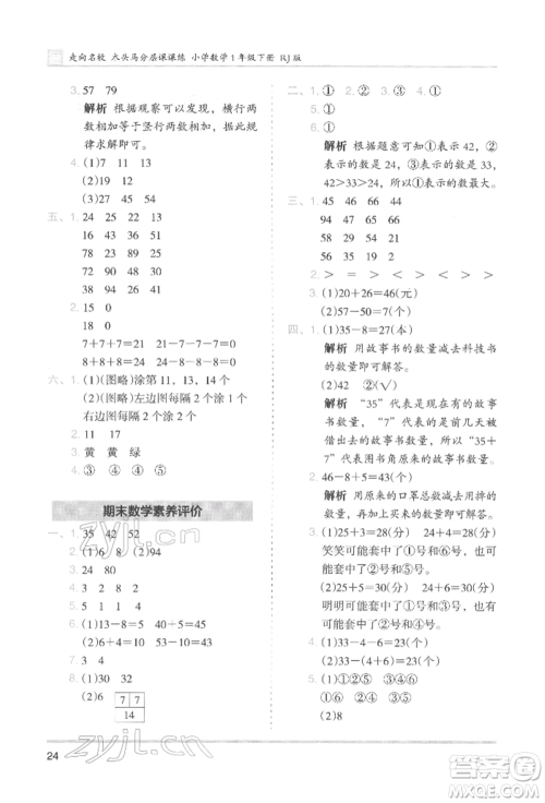 湖南师范大学出版社2022木头马分层课课练一年级下册数学人教版参考答案