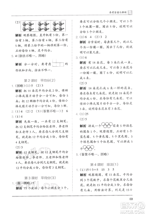 湖南师范大学出版社2022木头马分层课课练二年级下册数学人教版参考答案