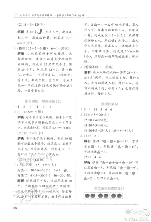 湖南师范大学出版社2022木头马分层课课练二年级下册数学人教版参考答案