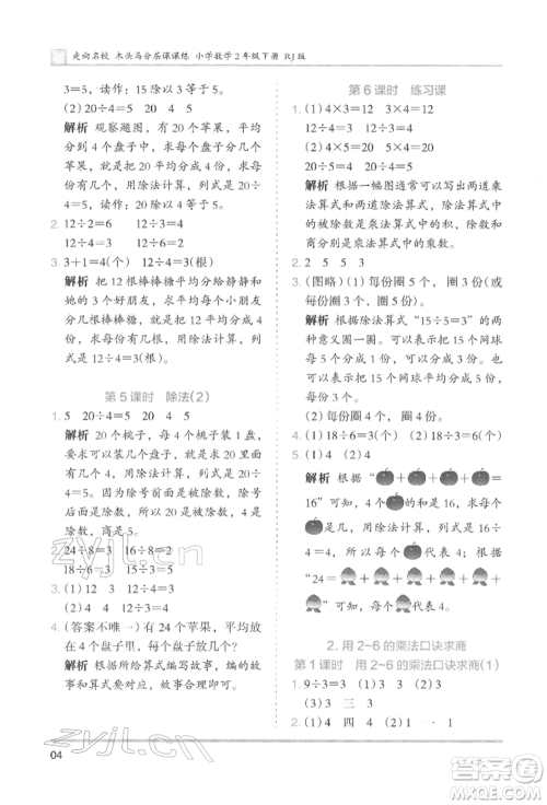 湖南师范大学出版社2022木头马分层课课练二年级下册数学人教版参考答案