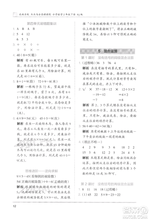 湖南师范大学出版社2022木头马分层课课练二年级下册数学人教版参考答案