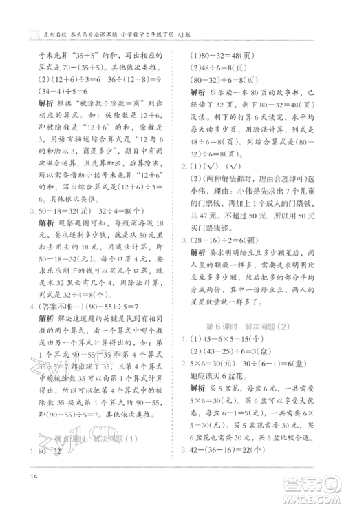 湖南师范大学出版社2022木头马分层课课练二年级下册数学人教版参考答案