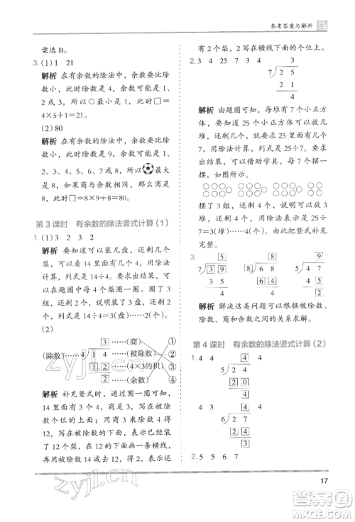 湖南师范大学出版社2022木头马分层课课练二年级下册数学人教版参考答案