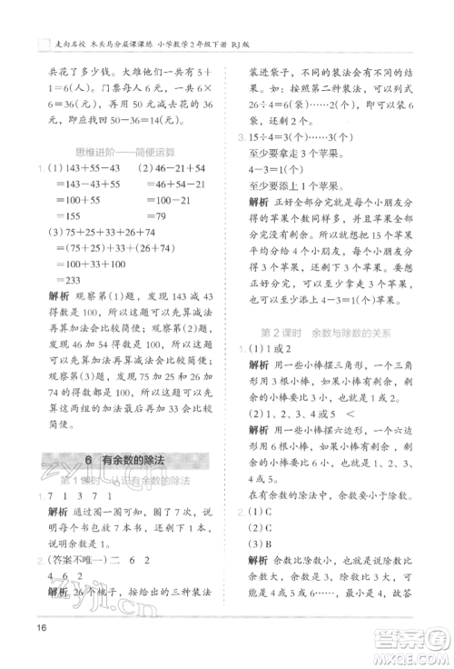 湖南师范大学出版社2022木头马分层课课练二年级下册数学人教版参考答案