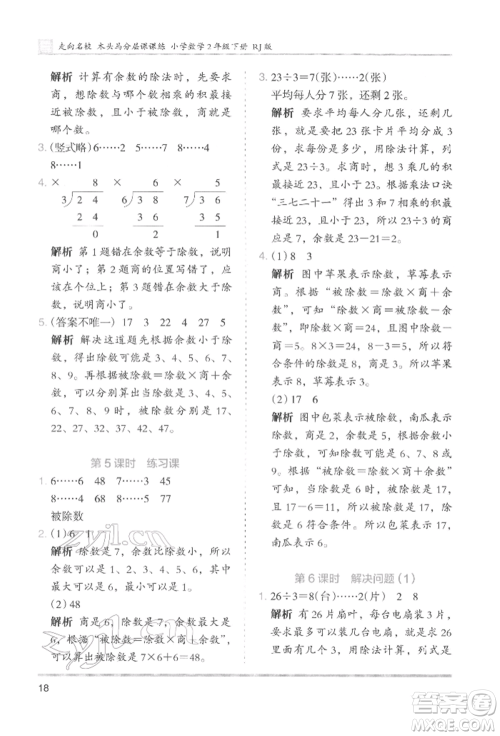 湖南师范大学出版社2022木头马分层课课练二年级下册数学人教版参考答案