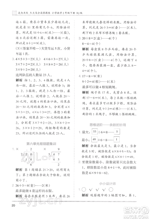 湖南师范大学出版社2022木头马分层课课练二年级下册数学人教版参考答案