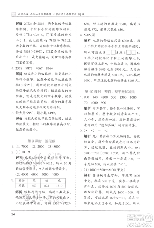 湖南师范大学出版社2022木头马分层课课练二年级下册数学人教版参考答案