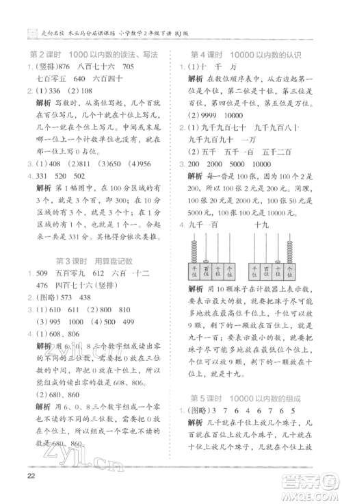 湖南师范大学出版社2022木头马分层课课练二年级下册数学人教版参考答案