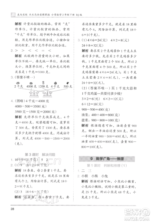 湖南师范大学出版社2022木头马分层课课练二年级下册数学人教版参考答案