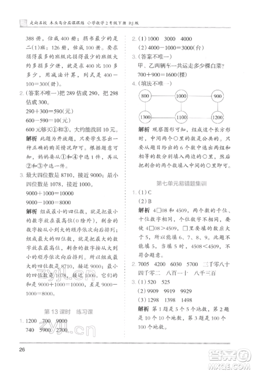 湖南师范大学出版社2022木头马分层课课练二年级下册数学人教版参考答案