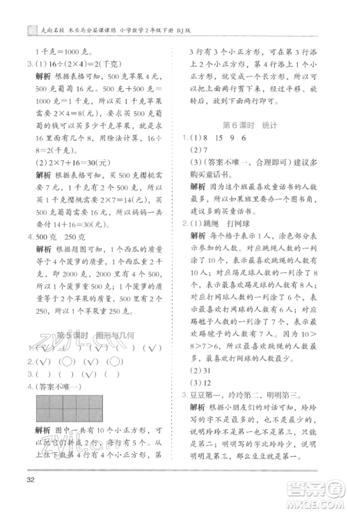 湖南师范大学出版社2022木头马分层课课练二年级下册数学人教版参考答案