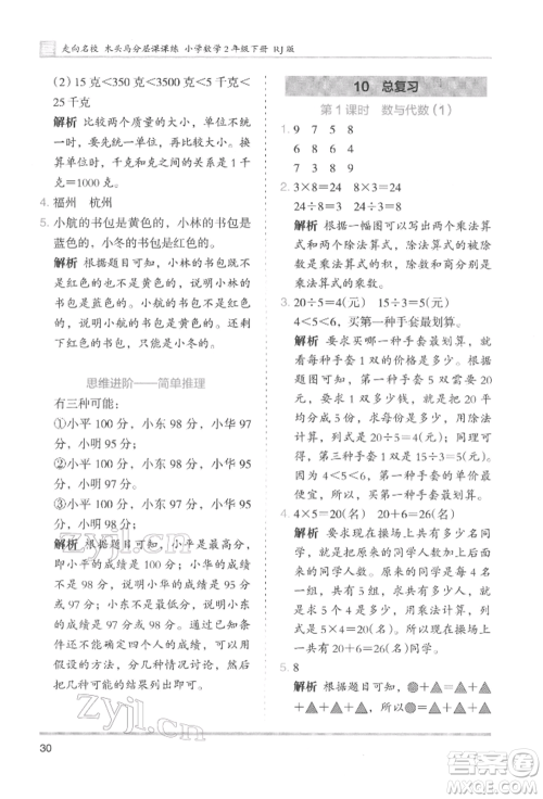 湖南师范大学出版社2022木头马分层课课练二年级下册数学人教版参考答案