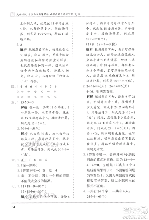 湖南师范大学出版社2022木头马分层课课练二年级下册数学人教版参考答案