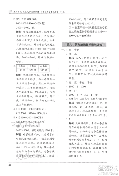 湖南师范大学出版社2022木头马分层课课练二年级下册数学人教版参考答案
