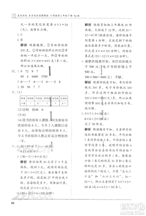湖南师范大学出版社2022木头马分层课课练二年级下册数学人教版参考答案