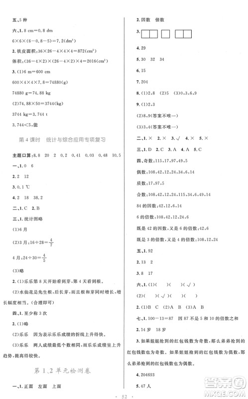 青海人民出版社2022快乐练练吧同步练习五年级数学下册人教版青海专用答案 青海人民出版社2022快乐练练吧同步练习五年级数学下册人教版青海专用答案
